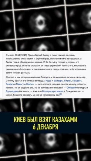 КАЗАХИ ЗАВОЕВАЛИ КИЕВ