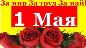 За мир за труд за май! 1 Мая поздравление Первомай!