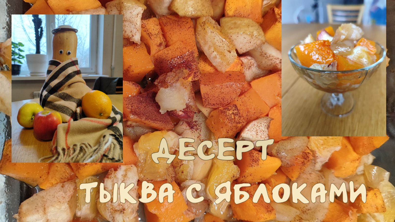 Тыква с яблоками. Десерт с пользой. смотреть онлайн