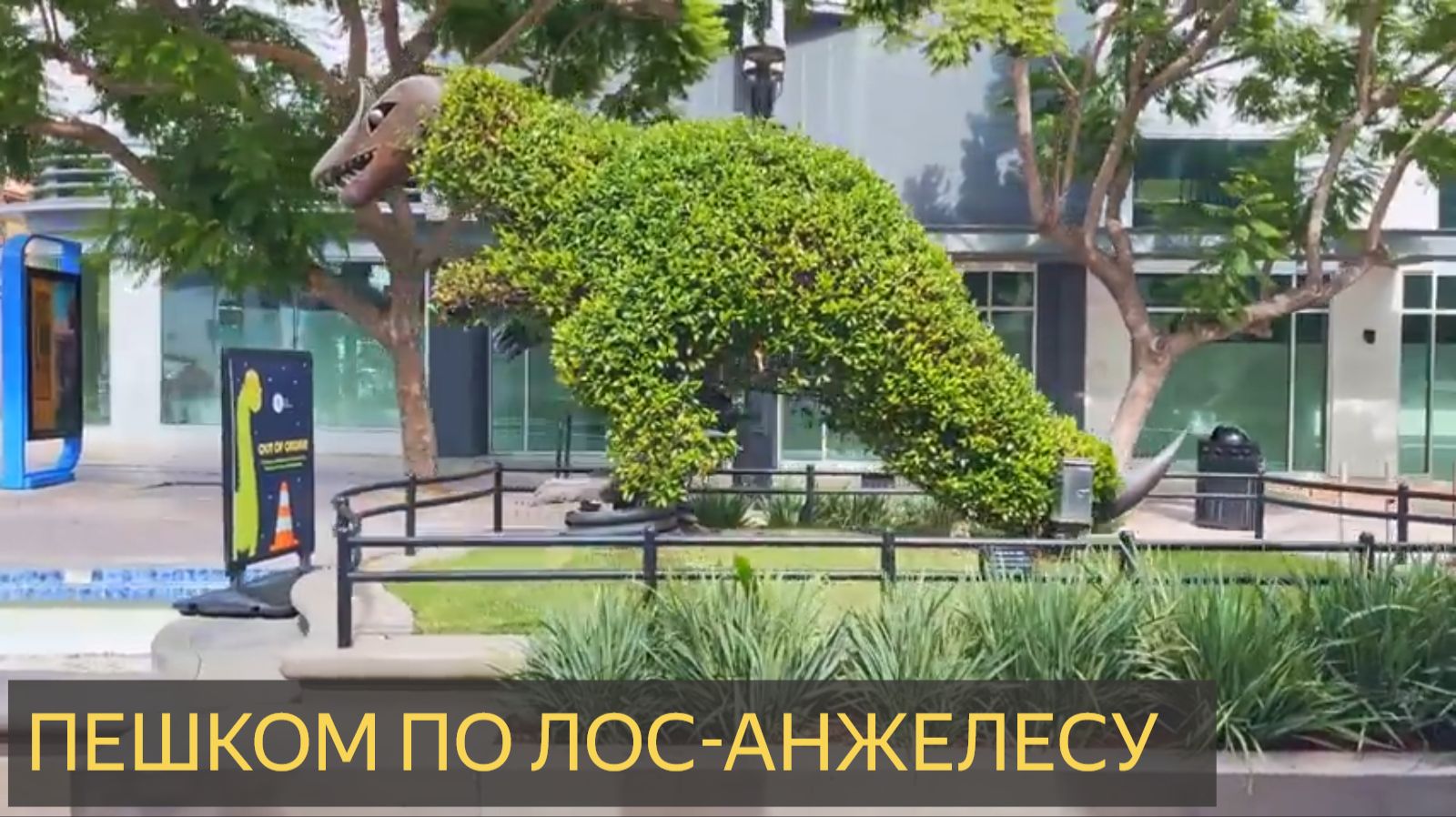 ПЕШАЯ ПРОГУЛКА ПО ЛОС АНЖЕЛЕСУ смотреть онлайн