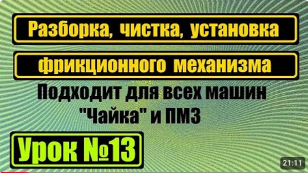 013 Разборка, чистка и сборка фрикциона Чайка 142М смотреть онлайн