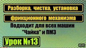 013 Разборка, чистка и сборка фрикциона Чайка 142М