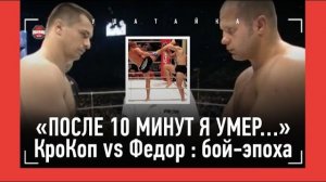 Федор Емельяненко VS Мирко Крокоп - 20 ЛЕТ БОЮ НА ВСЕ ВРЕМЕНА / "По взгляду понял, что я его СЪЕМ"