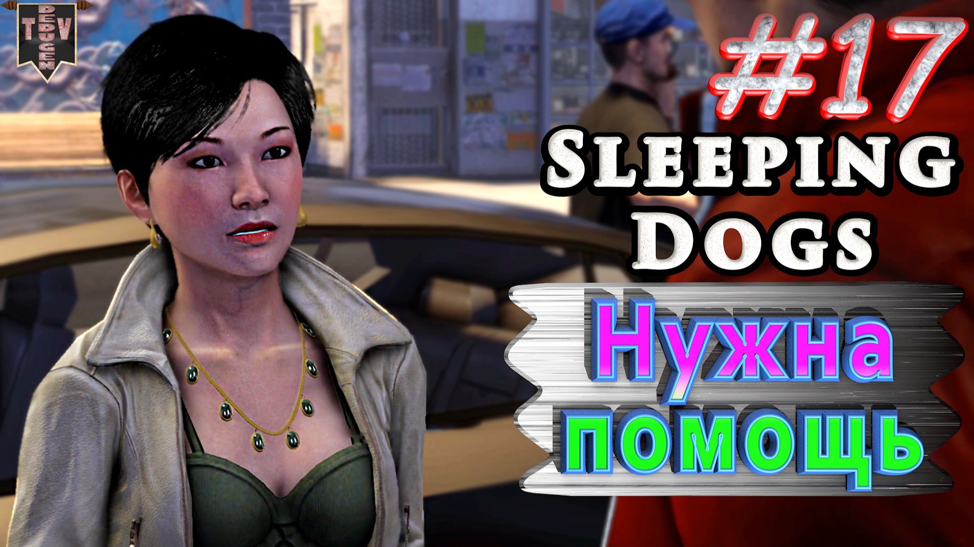 Нужна помощь. Sleeping dogs. #17. Прохождение. смотреть онлайн
