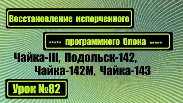 082 Восстановление испорченных программ на Чайке-III Подольск-142 Чайке-142М Чайке-143 смотреть онлайн