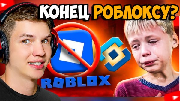 ПОЧЕМУ РКН ЗАБЛОКИРОВАЛ ROBLOX?!