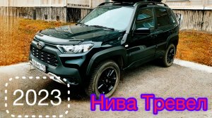 Лада Нива Тревел 2023 года, 2 года