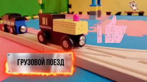 ДЕРЕВЯННАЯ ЖЕЛЕЗНАЯ ДОРОГА. ГРУЗОВОЙ ПОЕЗД ВЕЗЁТ ТОВАР.