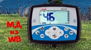 Прибор из WB | Металлоискатель TREASURE HUNTER MT705. Распаковка и воздушный тест.
