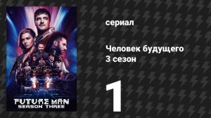 Человек будущего 3 сезон 1 серия «Пропасть вчерашнего дня» (сериал, 2020)