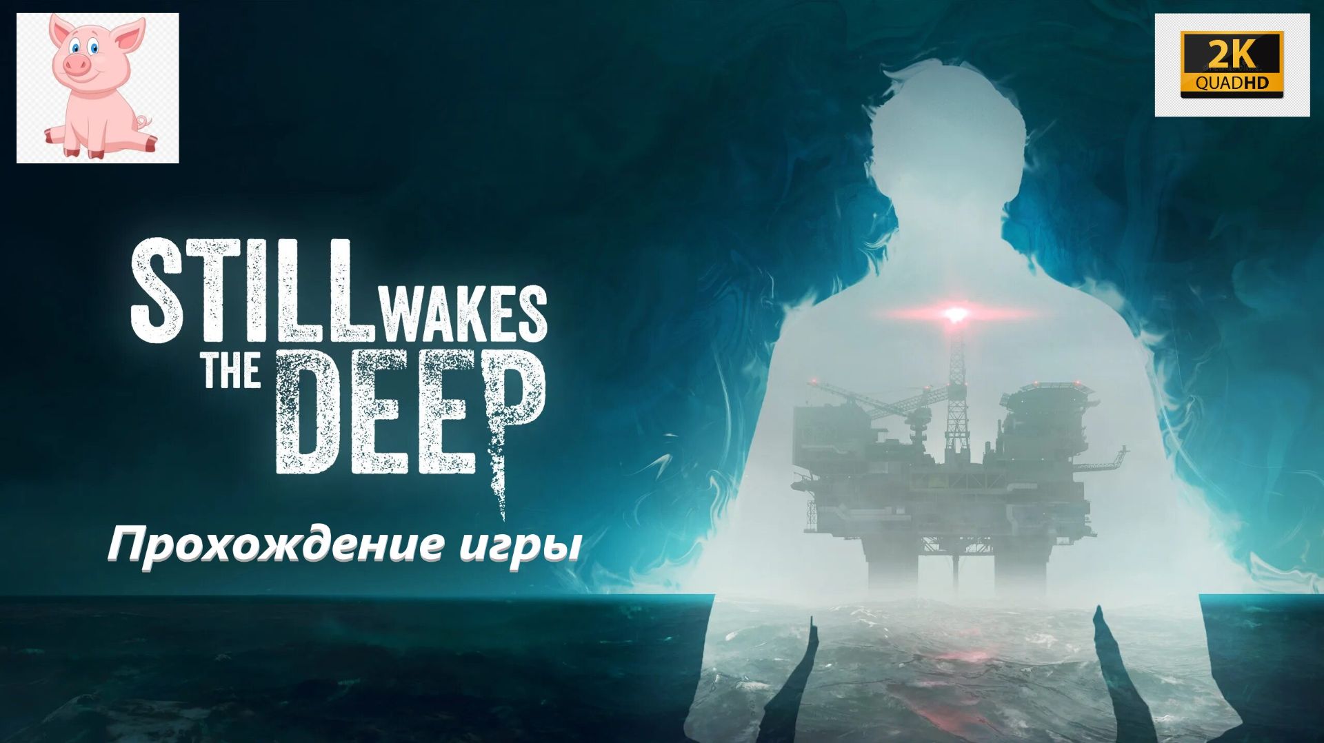 Still Wakes the Deep