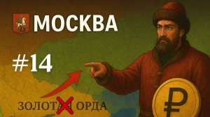 EU V Москва - Крах Золотой Орды [№14] [EU 5]