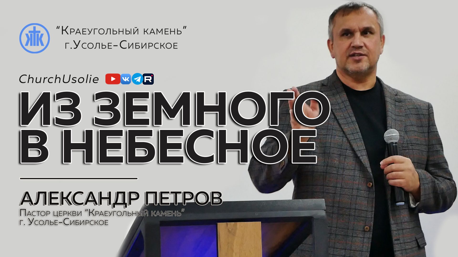 "Из земного в Небесное" Александр Петров | 07.12.2025 смотреть онлайн