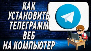 Как установить телеграмм веб на компьютер