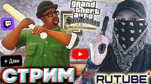 НЕНАВИЖУ КАРИЕС😡СТРИМ ПО GTA SAN ANDREAS THE DEFINITIVE EDITION💎БЕСПЛАТНО РАЗДАЮ СКИНЫ КС,КЛЮЧИ ИГ