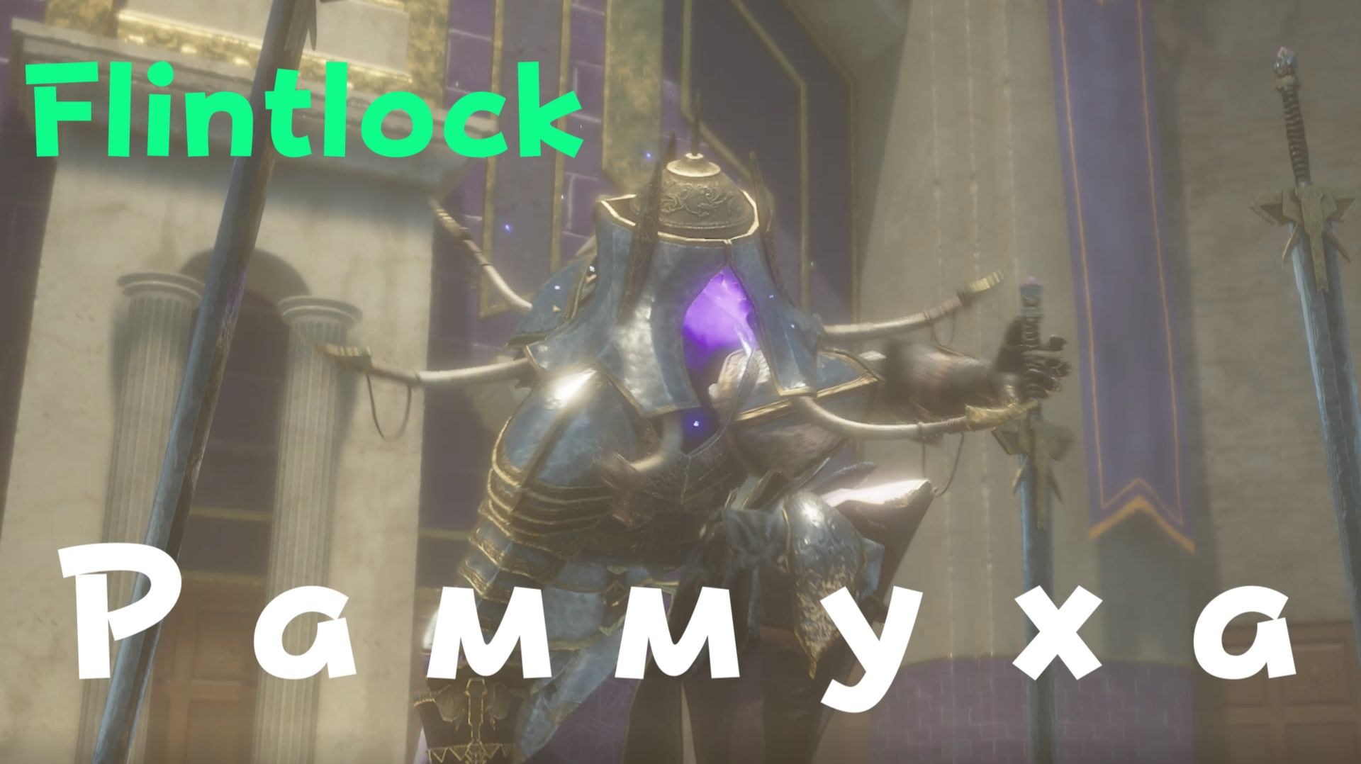 Flintlock:The Siege of Dawn - босс Раммуха (PS5 Pro)