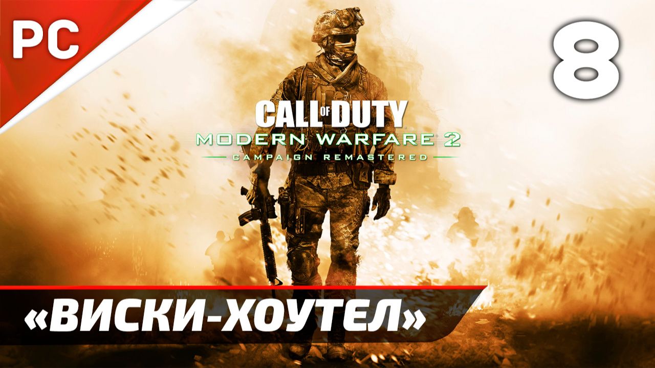 Прохождение CoD: Modern Warfare 2: Remastered | Без Комментариев — Часть 8: «Виски-Хоутел» смотреть онлайн