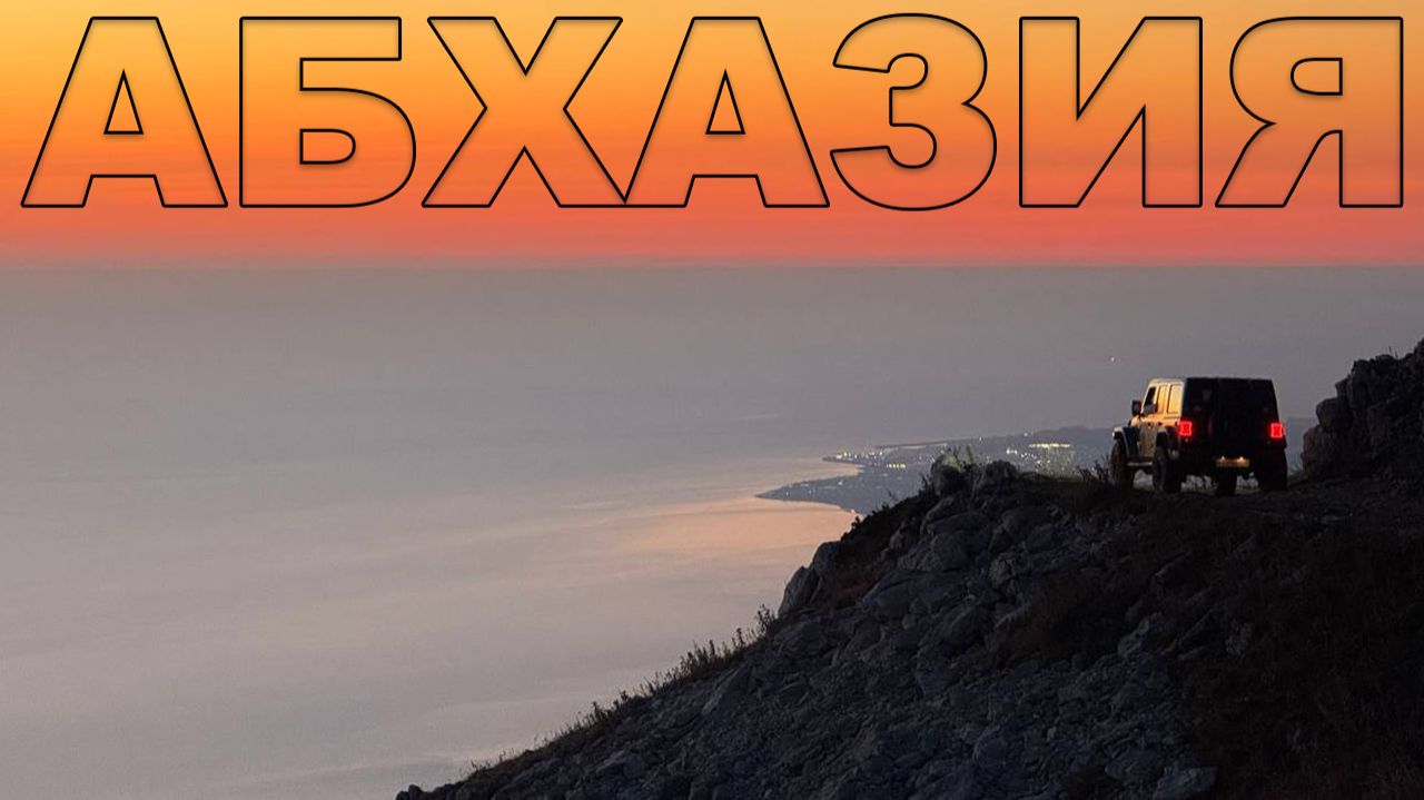 Абхазия на длинные выходные: целых 25 Jeep Wrangler и автодом Mercedes Marco Polo