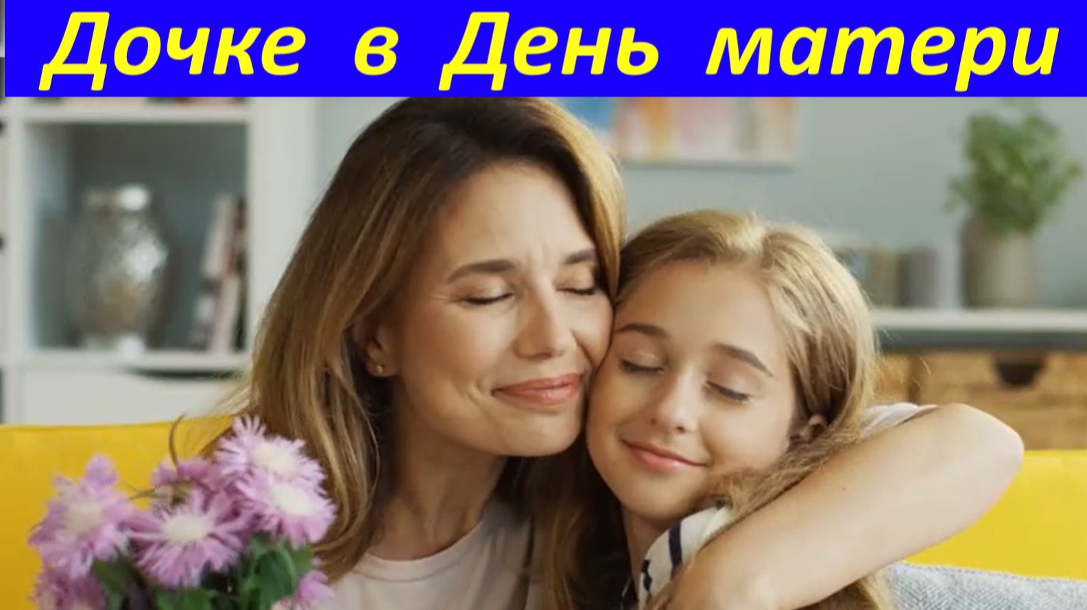 Поздравления с Днём матери Дочке в День матери от мамы! смотреть онлайн