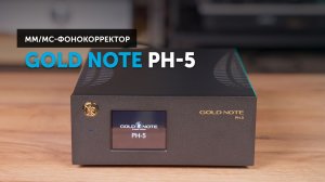 Gold Note PH-5 — когда слышишь музыку, а не аппаратуру | Философия Gold Note