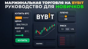 Маржинальная торговля на ByBit