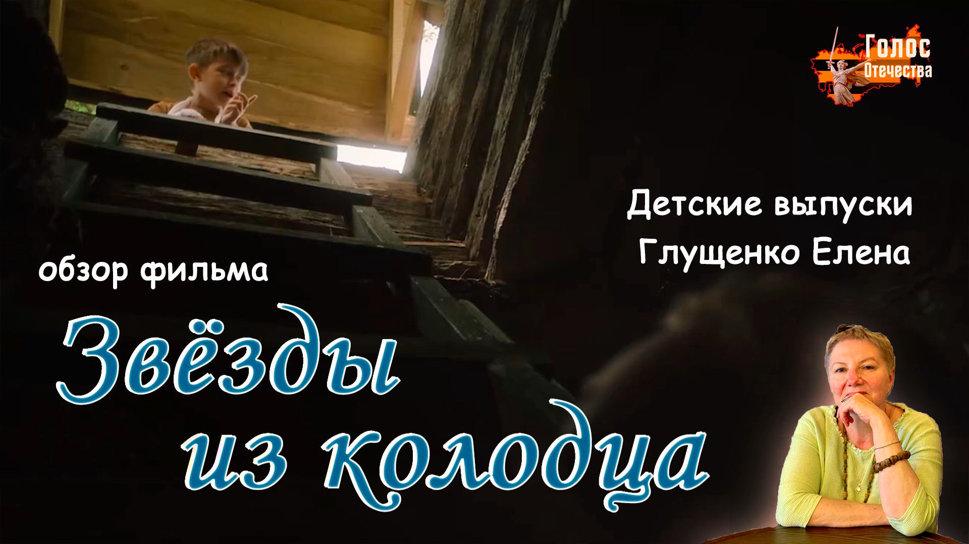 Обзор фильма "ЗВЁЗДЫ ИЗ КОЛОДЦА.". Детские выпуски - Глущенко Елена смотреть онлайн