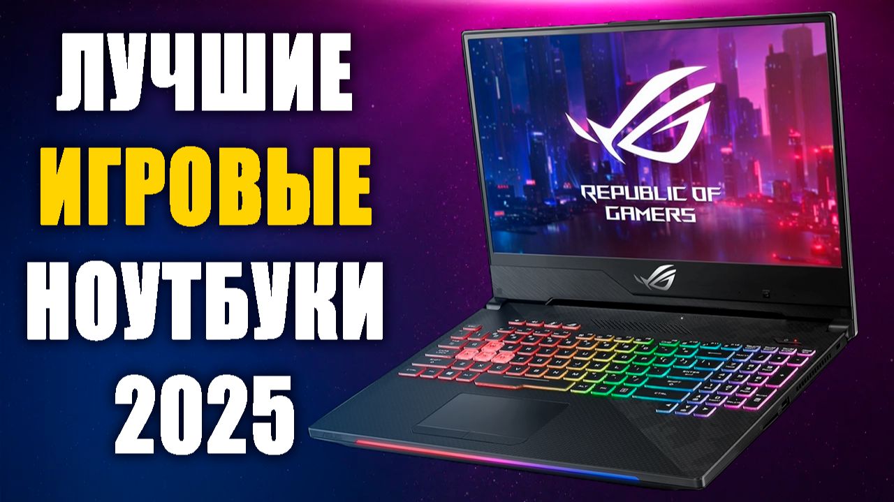 Лучшие Игровые Ноутбуки 2025. Какой ноутбук выбрать 2025 для игр? смотреть онлайн