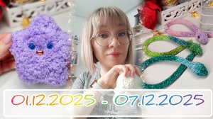 Вязальный дневник 01.12.2025 - 07.12.2025: новые игрушечки, новая книга и массовый уход с полочки🙈