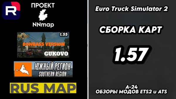 СБОРКА КАРТ / ВЕРСИЯ 1.57 / ГУКОВО(ДОНБАСС ВЕРСИЯ ) / SR MAP / NN MAP / RUS MAP