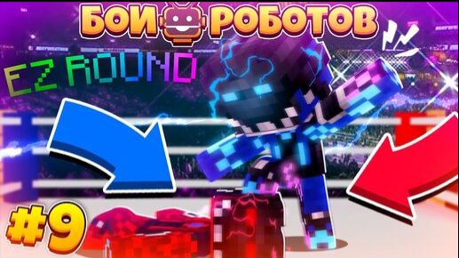 Битвы Роботов в Майнкрафте #9 || Новая Версия Билли!! Билли v.5! смотреть онлайн