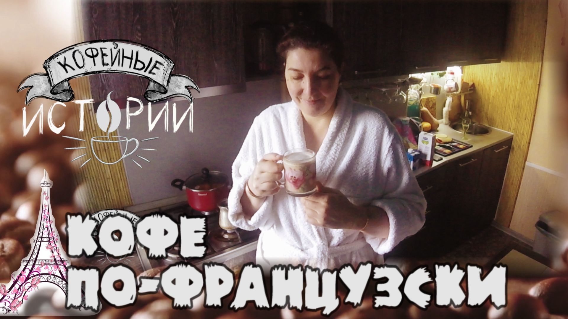 КИ 8 Кофе по-французски