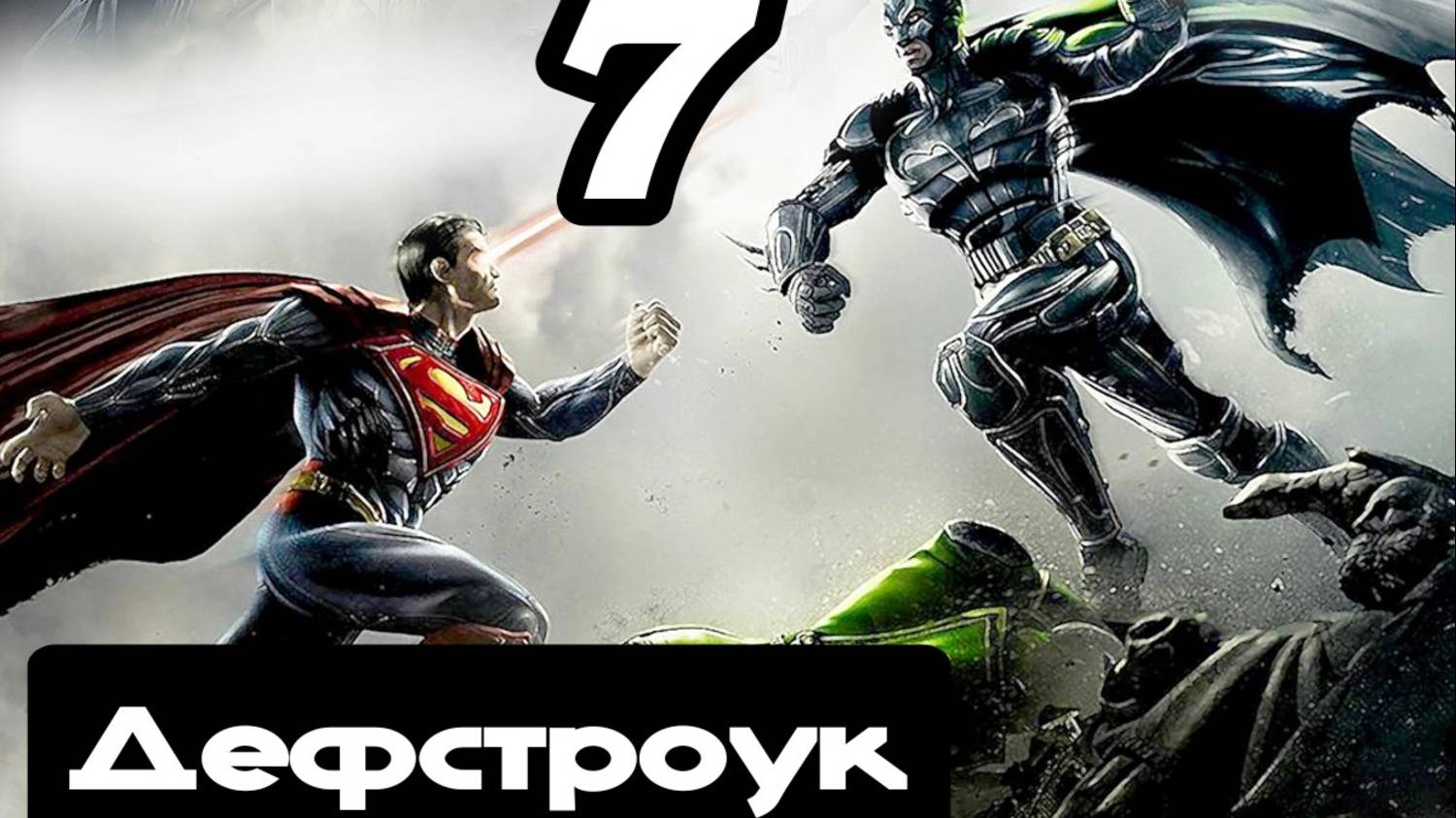 Прохождение Injustice (Несправедливость) - 7.Дэфстроук смотреть онлайн