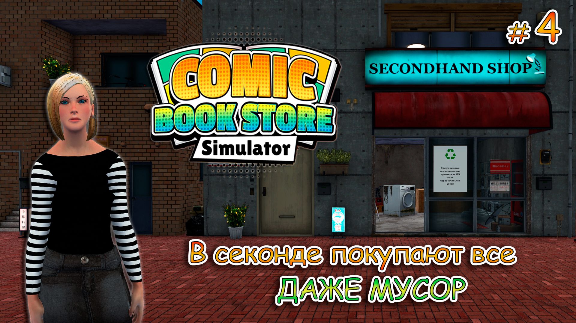 ОТКРЫВАЕМ СКЛАД ▻ Comic Book Store Simulator #4