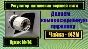 014 Регулятор натяжения верхней нити Чайка-132М и Чайка-142М Делаем компенсационную пружинку