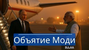Моди встретил Путина как родного Европа в ярости