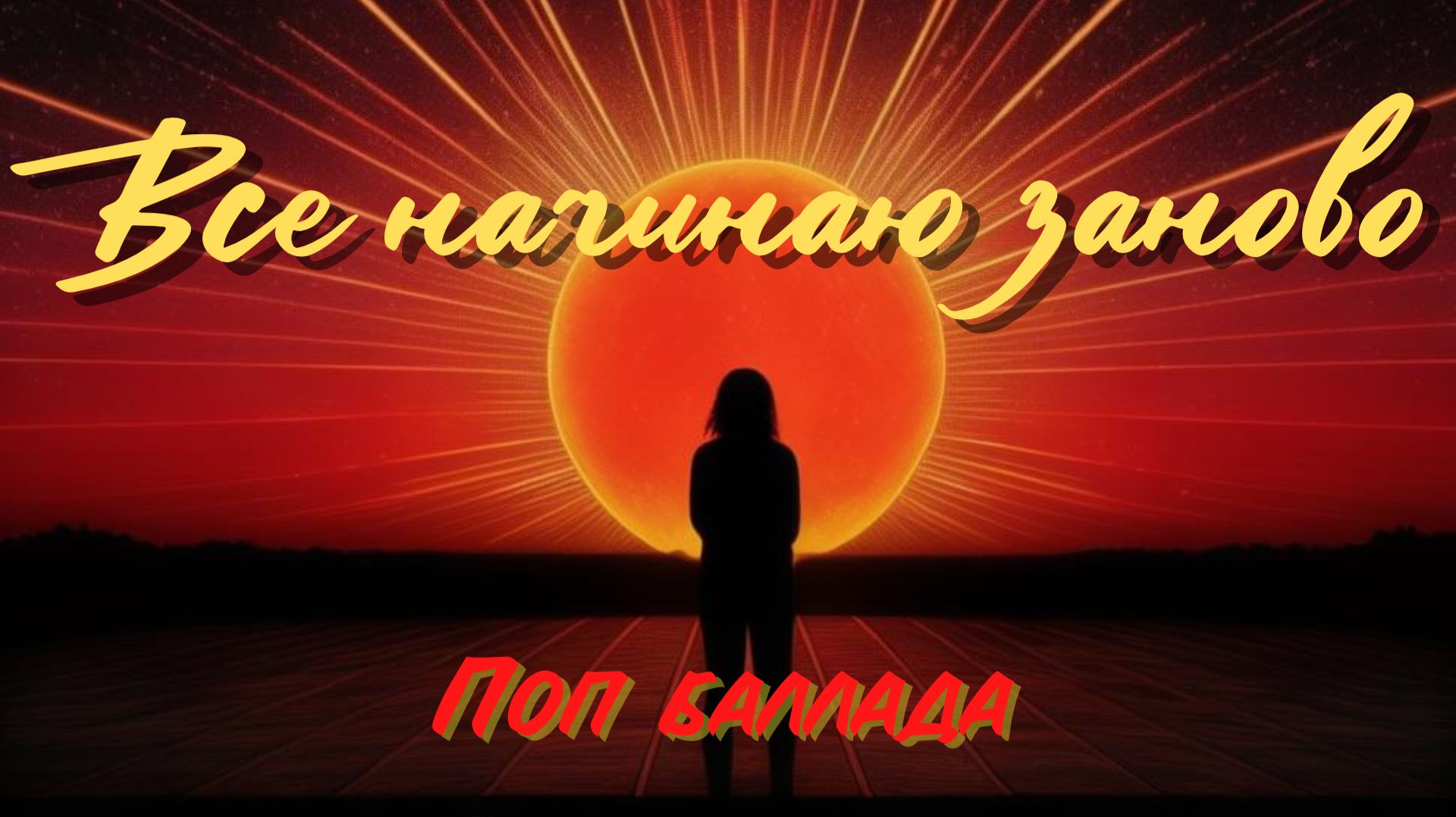 Все начинаю заново «Музыка для тех, кто хотя бы раз терял и находил себя в любви(Минус ) смотреть онлайн