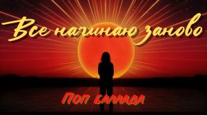 Все начинаю заново  «Музыка для тех, кто хотя бы раз терял и находил себя в любви(Минус )