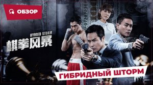 Гибридный шторм (Hybrid Storm, 2025) || Новое китайское кино || Обзор