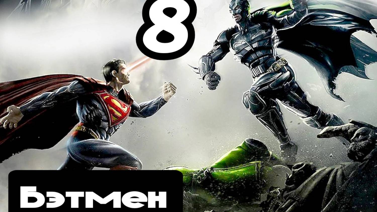 Прохождение Injustice (Несправедливость) - 8.Бэтмен смотреть онлайн