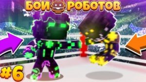 Битвы Роботов в Майнкрафте #6 || Финальный Босс Серебряной Лиги!