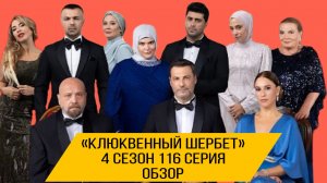 «КЛЮКВЕННЫЙ ШЕРБЕТ» 116 СЕРИЯ 4 СЕЗОН ОПИСАНИЕ СЕРИИ #клюквенный шербет #116 серия