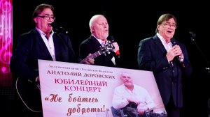 Мы, на недавнем юбилее нашего друга, композитора Анатолия Доровских!