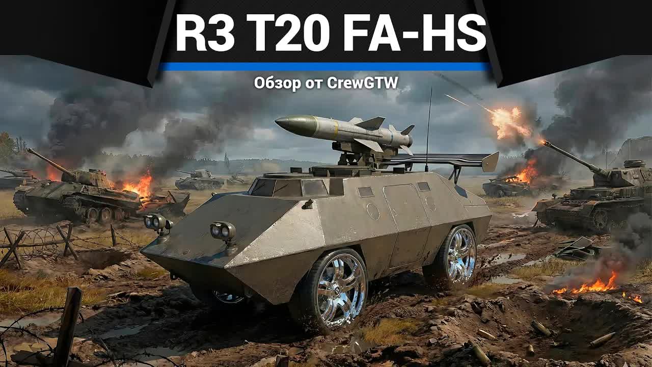 САМАЯ МЕРЗКАЯ ЗЕНИТКА R3 T20 FA-HS в War Thunder | CrewGTW, Крюга смотреть онлайн