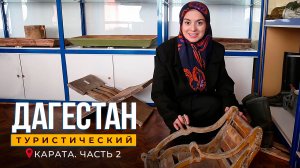 Карата. Часть 2. Дагестан туристический