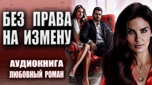 Без права на измену Аудиокнига Любовный роман