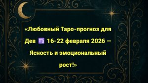 «Любовный Таро-прогноз для Дев ♍ 16-22 февраля 2026 — Ясность и эмоциональный рост!»