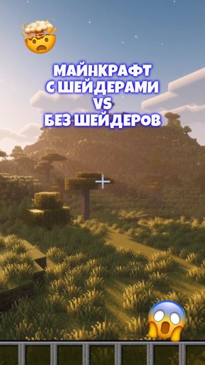 🤩 Майнкрафт С ШЕЙДЕРАМИ vs БЕЗ ШЕЙДЕРОВ