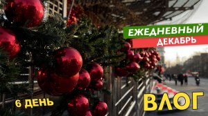 ВЛОГ - ГУЛЯЕМ ПО КРАСНОДАРУ - 6 ДЕКАБРЯ