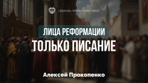 Только писание | 5 принципов реформации | Алексей Прокопенко