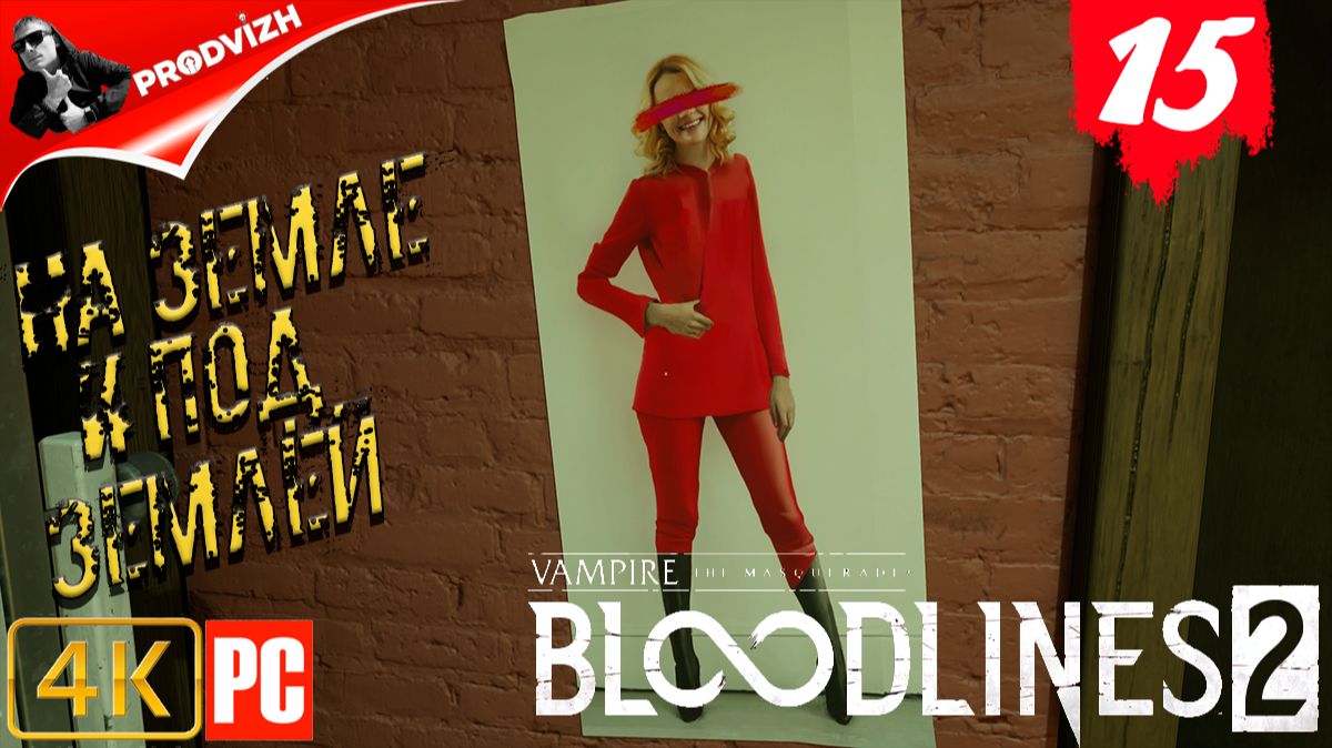 ПРОХОЖДЕНИЕ Vampire The Masquerade — Bloodlines 2 ➤ #15 НА ЗЕМЛЕ И ПОД ЗЕМЛЕЙ смотреть онлайн